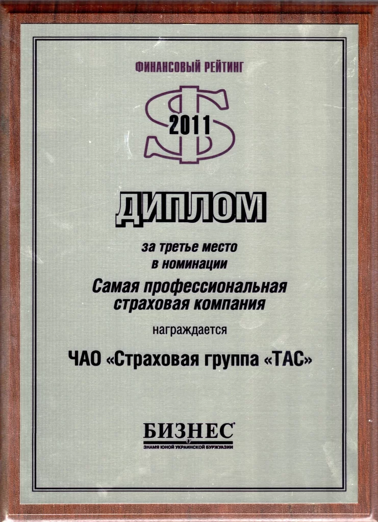 В 2011 році СГ «ТАС» отримала диплом за третє місце в номінації «Сама професійна страхова компанія»