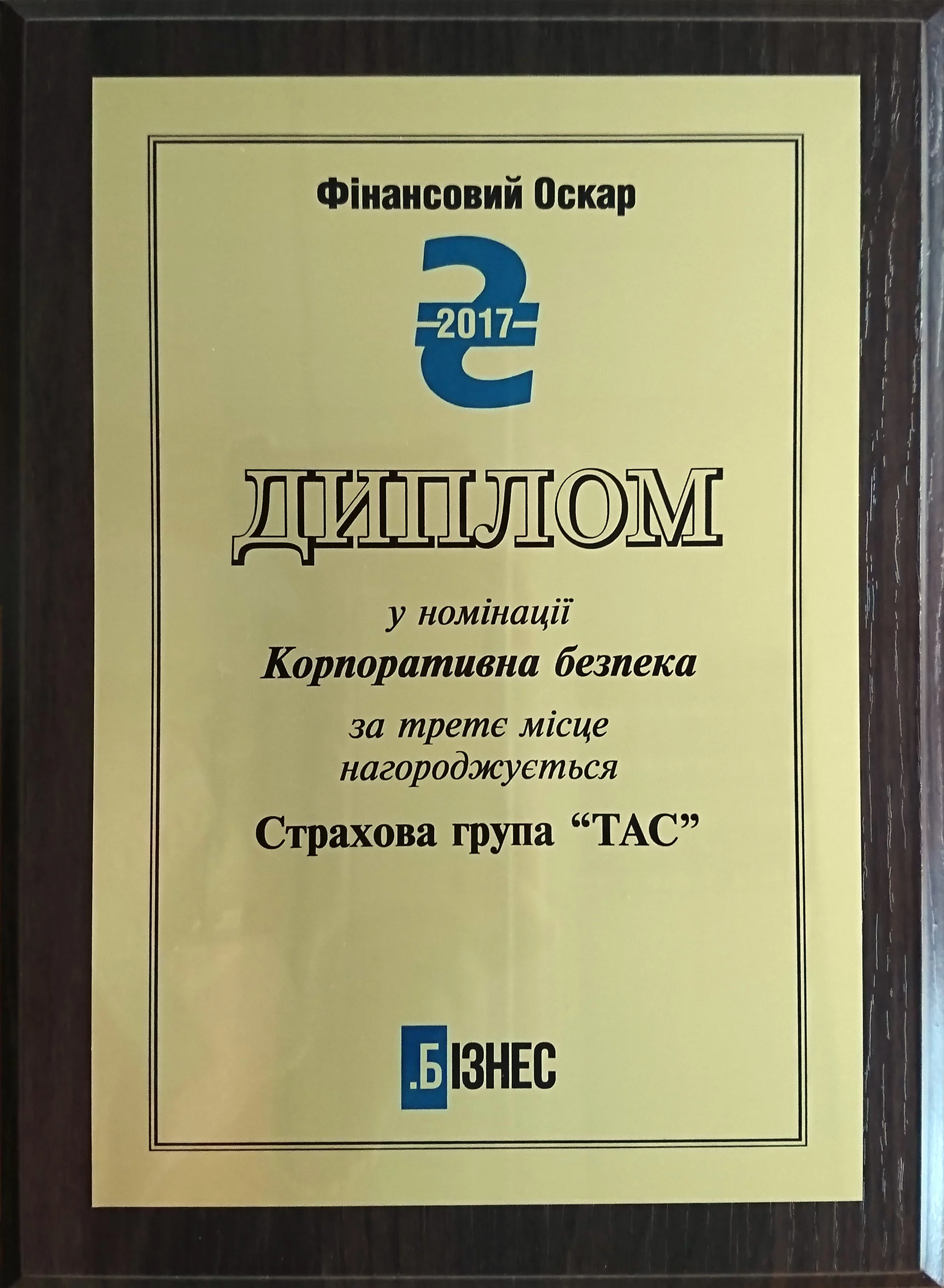 ТОП-3 «Корпоративна безпека» в рейтингу журналу «Бізнес»