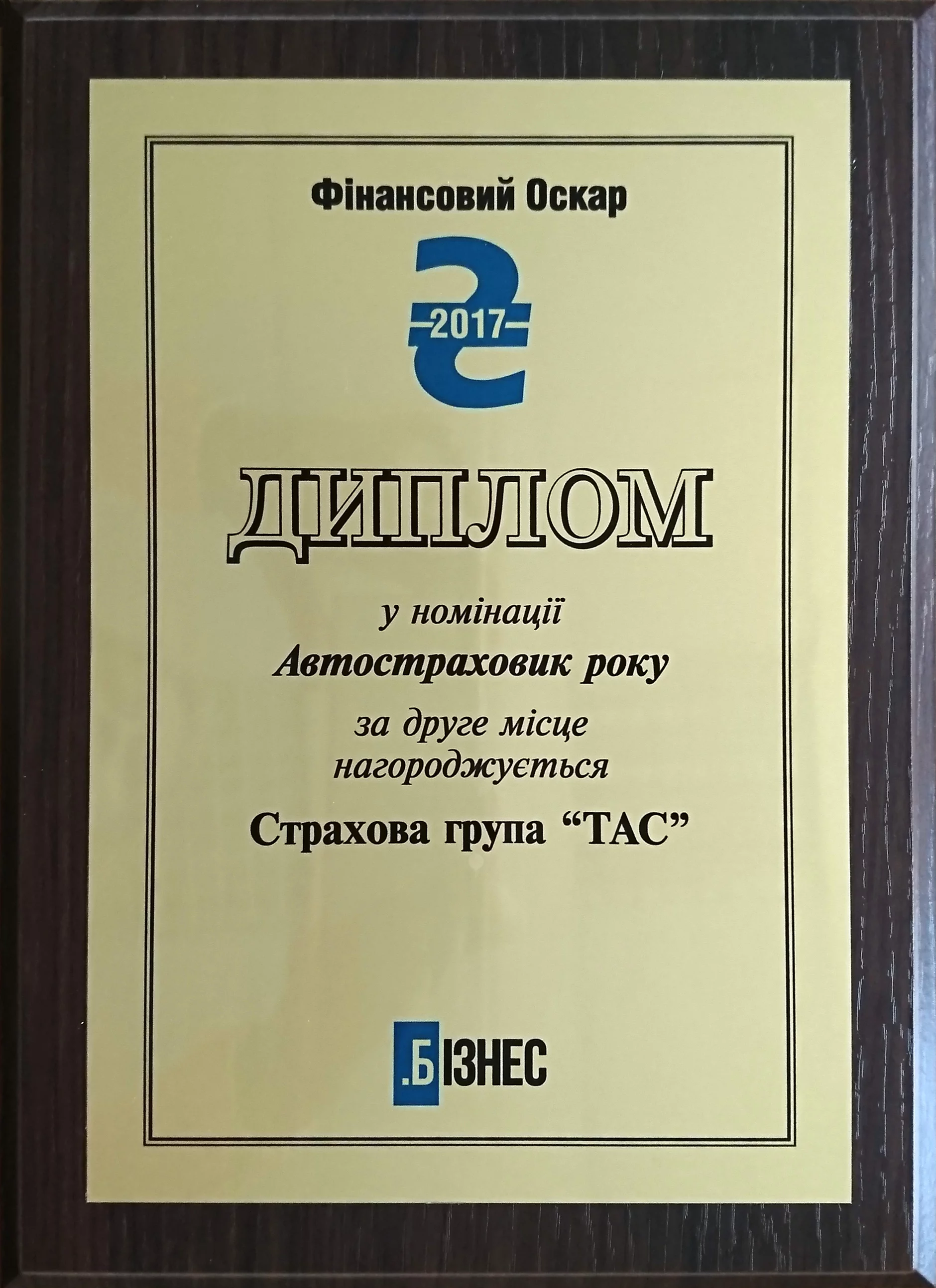 Автостраховик №2 серед страхових компаній України в рейтингу журналу «Бізнес»