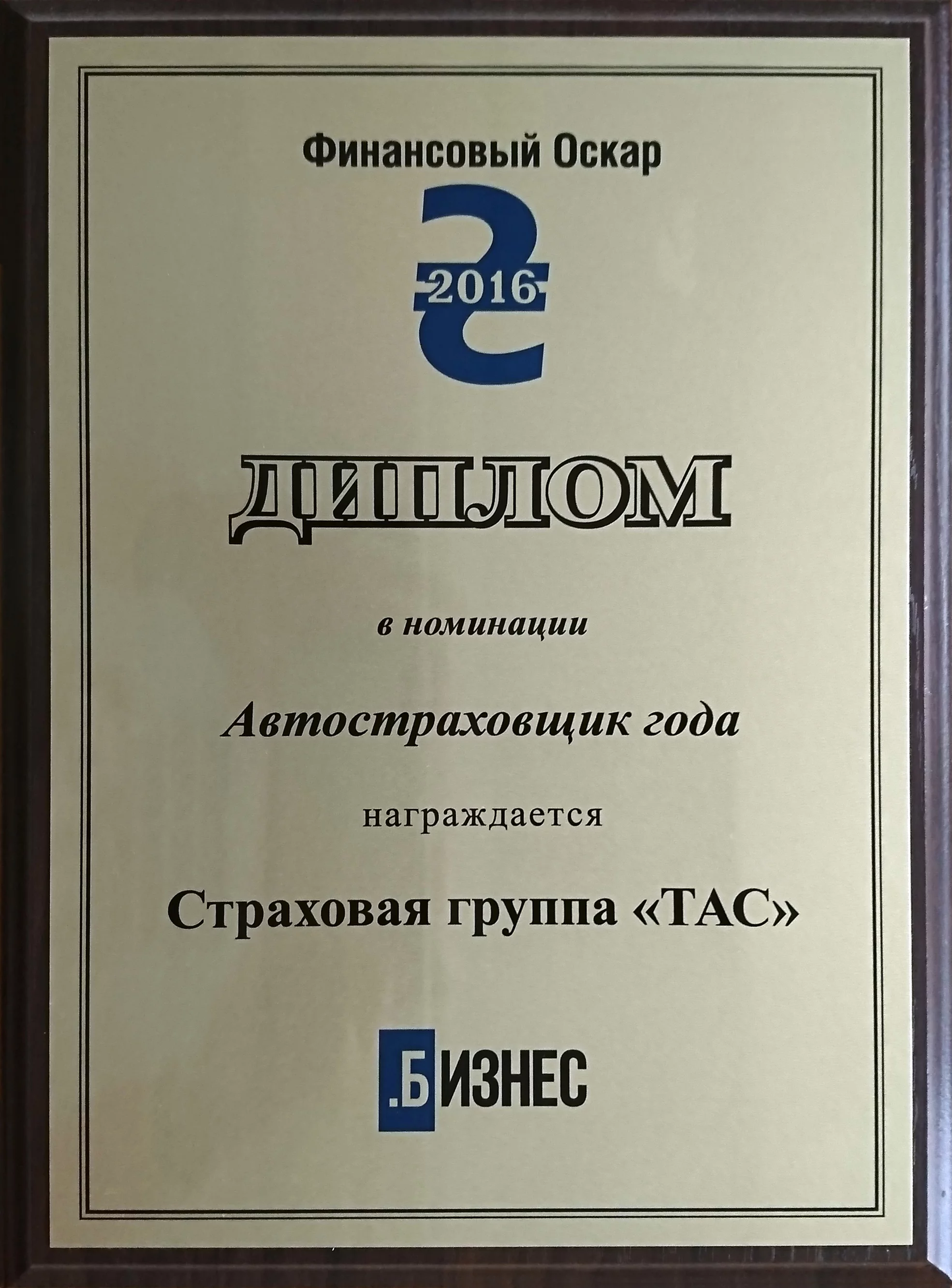 Автостраховик №2 серед страхових компаній України за 2016 рік в рейтингу журналу «Бізнес»
