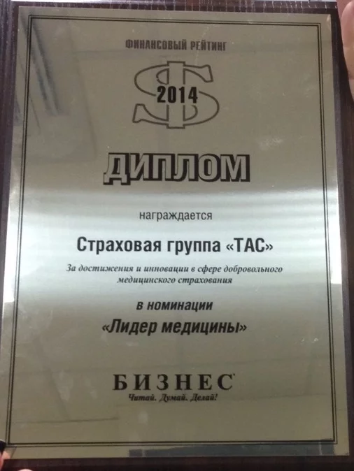 В 2015 році за досягнення і інновації в сфері добровільного медичного страхування СГ «ТАС» отримала диплом в номінації «Лідери медицини».